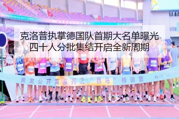 克洛普执掌德国队首期大名单曝光 四十人分批集结开启全新周期